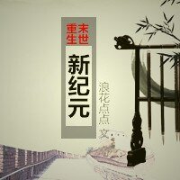 《重生之末世新紀元》