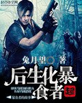 《後生化暴食者》