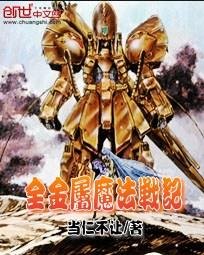 《全金屬魔法戰記》
