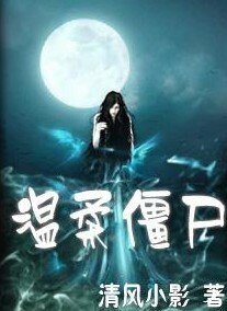 溫柔殭屍