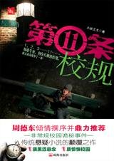 《第11條校規》