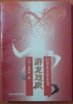 《游龍戲鳳(龍鳳玦之二)》
