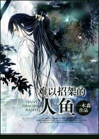 《難以招架的人魚》