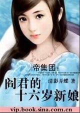 《閻君的十六歲新娘(帝集團系列)》