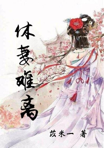 休妻難離