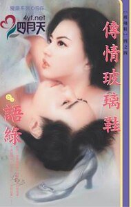 《傳情玻璃鞋(玻璃鞋之四)》