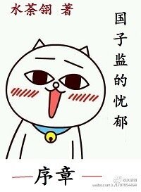 《國子監的憂鬱·序章》