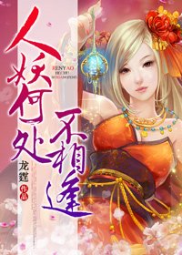 《人妖何處不相逢》