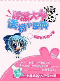 《腹黑大神:誘拐小醫師》
