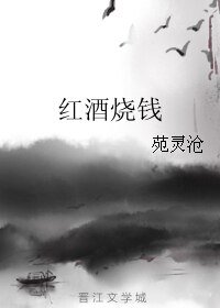 《紅酒燒錢》