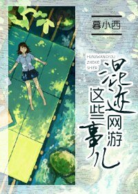 《混跡網遊這些事兒》