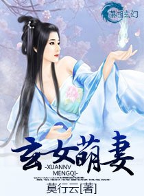 《玄女萌妻》