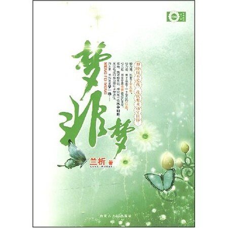 《沒了你 沒了愛:夢非夢》