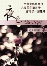 《夜色撩人》