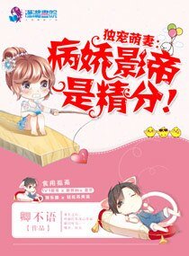 《獨寵萌妻:病嬌影帝是精分!》