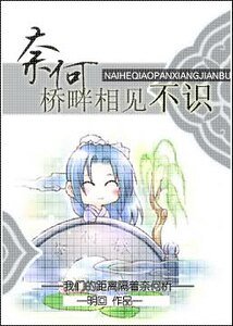 《奈何橋畔相見不識》