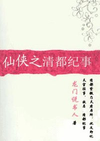 《仙界緋聞/仙俠之清都紀事》