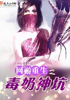 《網遊重生之毒奶神坑》