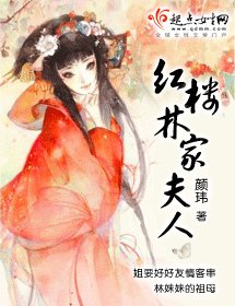 《(紅樓同人)紅樓林家夫人》