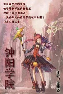 《鍾陽學院》