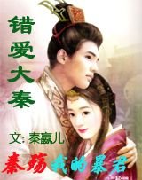 《錯愛大秦:秦殤,我的暴君》