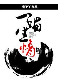 《一媚生情》