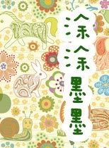 《塗塗墨墨》