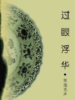 《過眼浮華》
