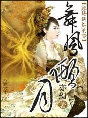 《那場糾結的夢:舞鳳傾月》