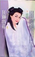 《狂獅戲花(風花雪月之二)》