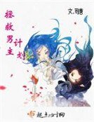 《拯救男主計劃》