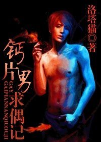 《鈣片男求偶記》