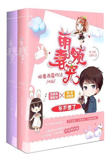 《萌妻領寵:爺開撩了》