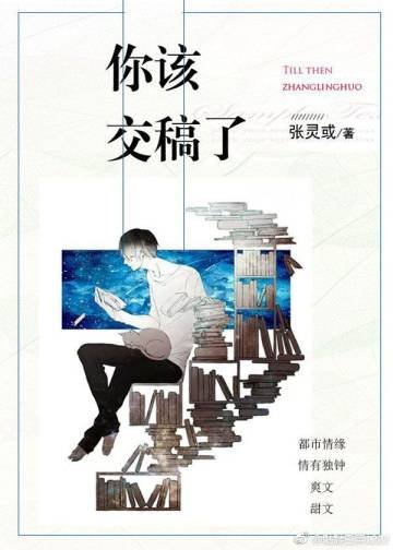 《你該交稿了!》