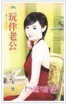 《玩伴老公(豪門告急之二)》