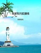 《我家有隻狐狸精》