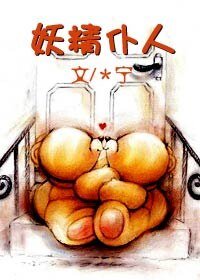 《妖精僕人》
