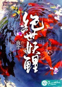 《絕世妖鯉》