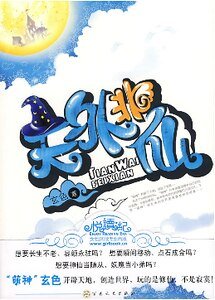 《天外非仙(出書版)》