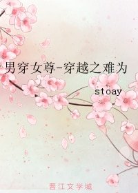 《男穿女尊-穿越之難為》