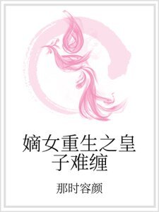 嫡女重生之皇子難纏