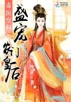 《毒醫空間:盛寵農門皇后》