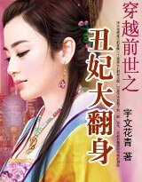 《穿越前世之醜妃大翻身》
