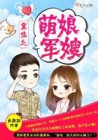 《重生之萌娘軍嫂》