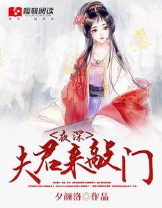 《夜深,夫君來敲門》