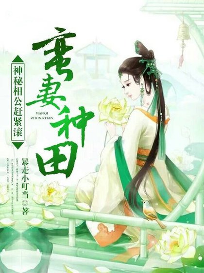 《蠻妻種田:神秘相公趕緊滾》