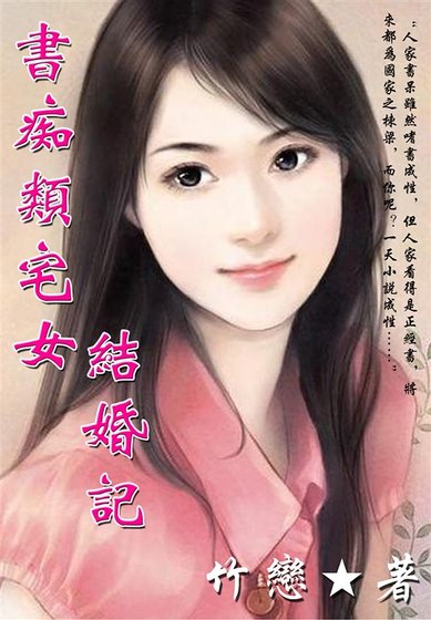 書痴類宅女結婚記
