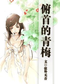 《俯首的青梅》
