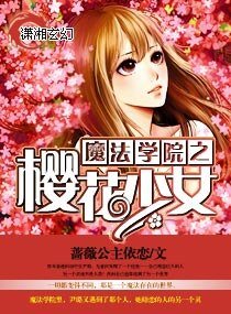 《魔法學院之櫻花少女》