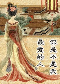 《你是不是我最愛的人(不可不多情之一)》